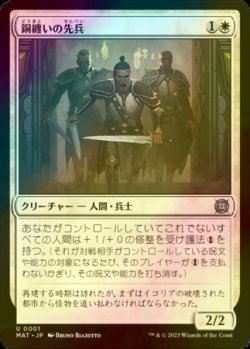 画像1: [FOIL] 銅纏いの先兵/Coppercoat Vanguard 【日本語版】 [MAT-白U]