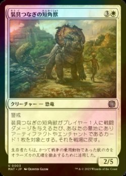 画像1: [FOIL] 装具つなぎの短角獣/Harnessed Snubhorn 【日本語版】 [MAT-白U]