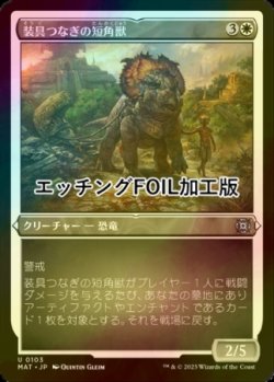 画像1: [FOIL] 装具つなぎの短角獣/Harnessed Snubhorn (エッチング仕様) 【日本語版】 [MAT-白U]