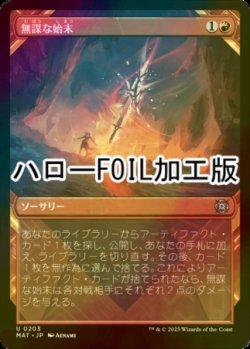 画像1: [FOIL] 無謀な始末/Reckless Handling (ハロー仕様) 【日本語版】 [MAT-赤U]