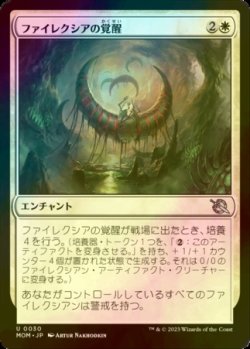 画像1: [FOIL] ファイレクシアの覚醒/Phyrexian Awakening 【日本語版】 [MOM-白U]