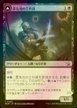 画像1: [FOIL] 霊気刃の工作員/Aetherblade Agent 【日本語版】 [MOM-黒C]