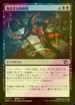 画像1: [FOIL] 無慈悲な再利用/Merciless Repurposing 【日本語版】 [MOM-黒U]