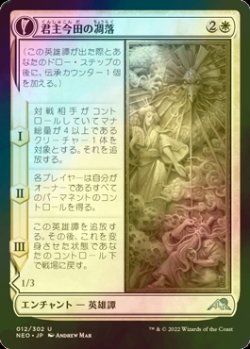 画像1: [FOIL] 君主今田の凋落/The Fall of Lord Konda 【日本語版】 [NEO-白U]