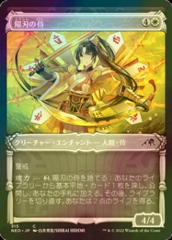 画像1: [FOIL] 陽刃の侍/Sunblade Samurai (ショーケース・海外産ブースター版) 【日本語版】 [NEO-白C]