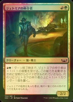 画像1: [FOIL] ジェトミアの仲介者/Jetmir's Fixer 【日本語版】 [SNC-金C]