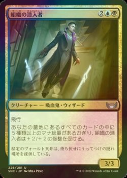 画像1: [FOIL] 組織の潜入者/Syndicate Infiltrator 【日本語版】 [SNC-金U]