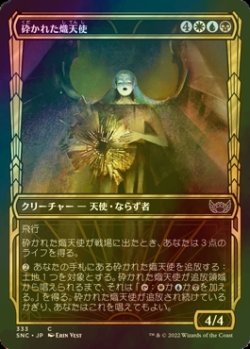 画像1: [FOIL] 砕かれた熾天使/Shattered Seraph No.333 (ショーケース版) 【日本語版】 [SNC-金C]