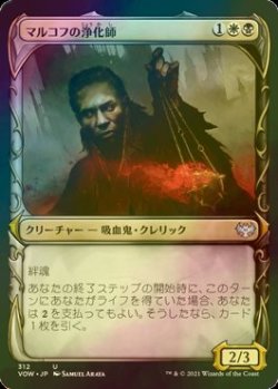 画像1: [FOIL] マルコフの浄化師/Markov Purifier (ショーケース版) 【日本語版】 [VOW-金U]