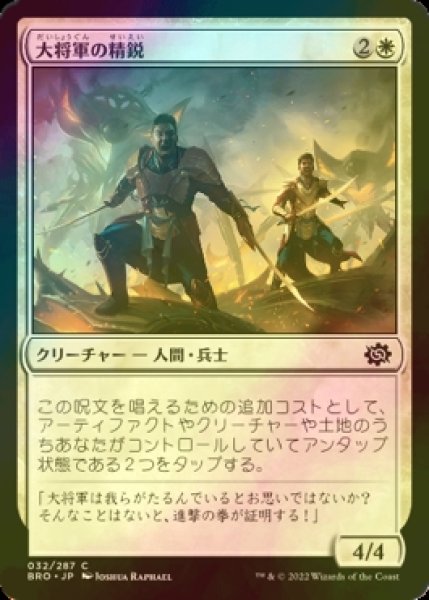 画像1: [FOIL] 大将軍の精鋭/Warlord's Elite 【日本語版】 [BRO-白C] (1)