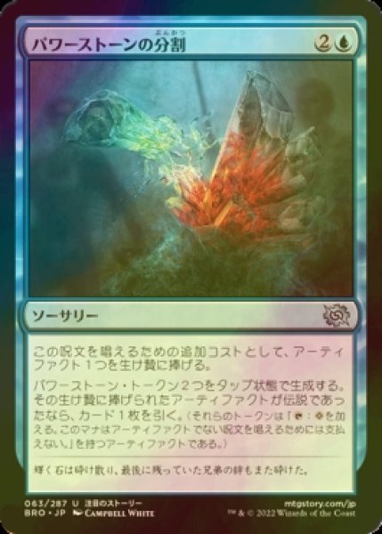 画像1: [FOIL] パワーストーンの分割/Splitting the Powerstone 【日本語版】 [BRO-青U] (1)