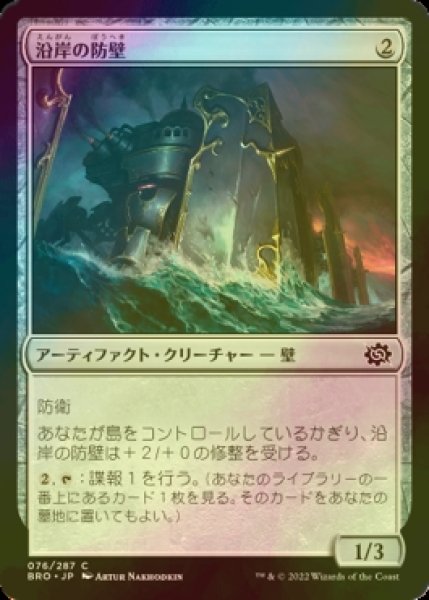 画像1: [FOIL] 沿岸の防壁/Coastal Bulwark 【日本語版】 [BRO-灰C] (1)