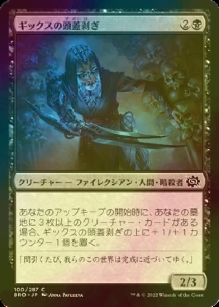 画像1: [FOIL] ギックスの頭蓋剥ぎ/Gixian Skullflayer 【日本語版】 [BRO-黒C] (1)