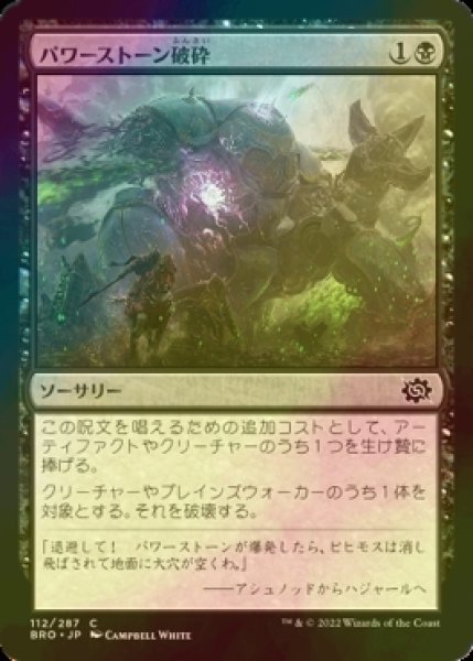 画像1: [FOIL] パワーストーン破砕/Powerstone Fracture 【日本語版】 [BRO-黒C] (1)