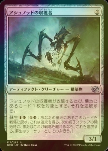 画像1: [FOIL] アシュノッドの収穫者/Ashnod's Harvester 【日本語版】 [BRO-灰U] (1)