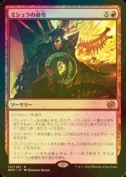 画像1: [FOIL] ミシュラの命令/Mishra's Command 【日本語版】 [BRO-赤R] (1)