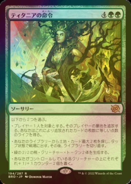 画像1: [FOIL] ティタニアの命令/Titania's Command 【日本語版】 [BRO-緑R] (1)