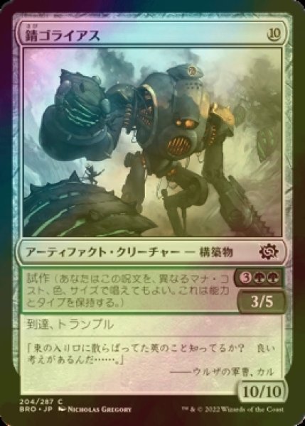 画像1: [FOIL] 錆ゴライアス/Rust Goliath 【日本語版】 [BRO-灰C] (1)