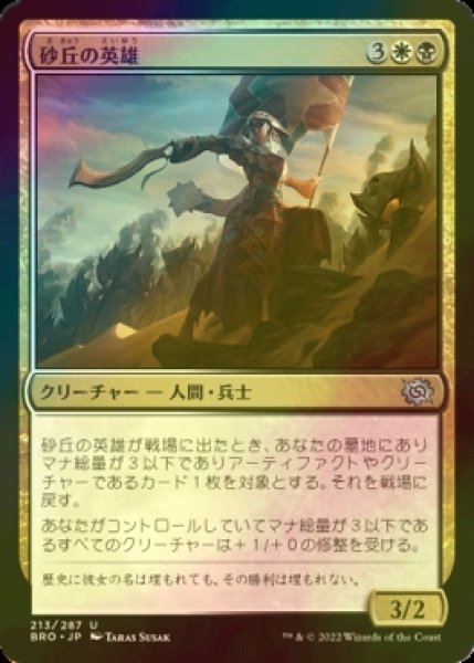 画像1: [FOIL] 砂丘の英雄/Hero of the Dunes 【日本語版】 [BRO-金U] (1)