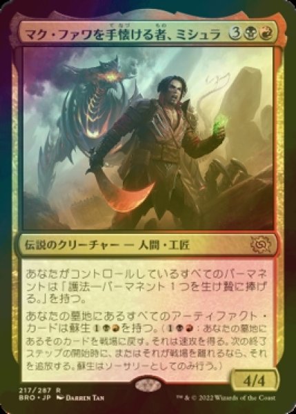 画像1: [FOIL] マク・ファワを手懐ける者、ミシュラ/Mishra, Tamer of Mak Fawa 【日本語版】 [BRO-金R] (1)