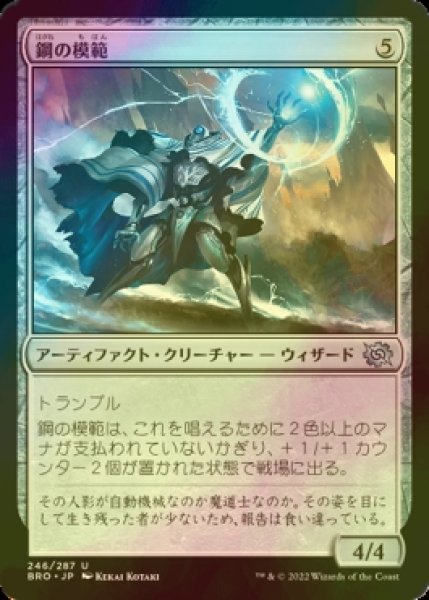 画像1: [FOIL] 鋼の模範/Steel Exemplar 【日本語版】 [BRO-灰U] (1)