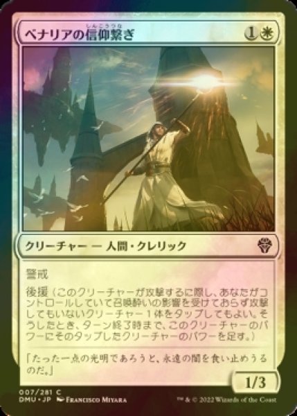 画像1: [FOIL] ベナリアの信仰繋ぎ/Benalish Faithbonder 【日本語版】 [DMU-白C] (1)