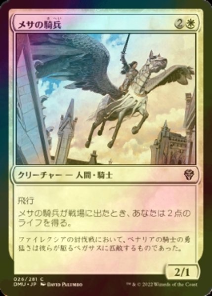 画像1: [FOIL] メサの騎兵/Mesa Cavalier 【日本語版】 [DMU-白C] (1)