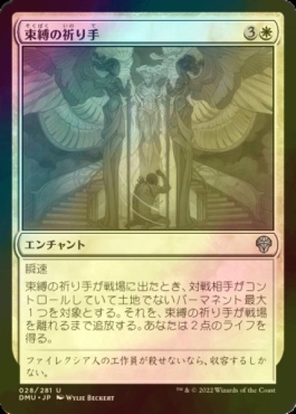 画像1: [FOIL] 束縛の祈り手/Prayer of Binding 【日本語版】 [DMU-白U] (1)