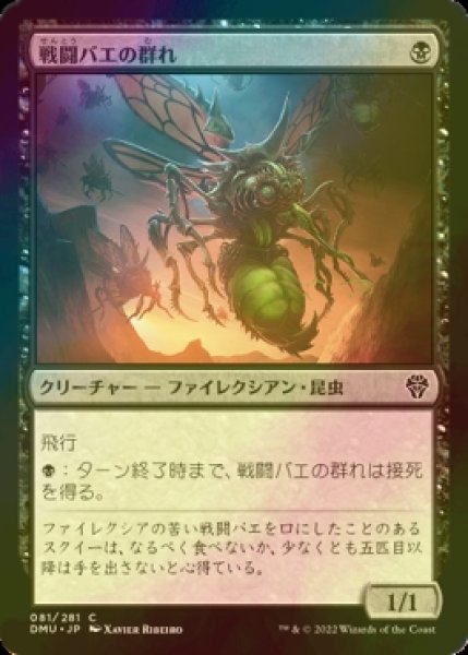 画像1: [FOIL] 戦闘バエの群れ/Battlefly Swarm 【日本語版】 [DMU-黒C] (1)