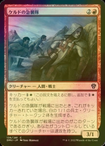 画像1: [FOIL] ケルドの急襲隊/Keldon Strike Team 【日本語版】 [DMU-赤C] (1)