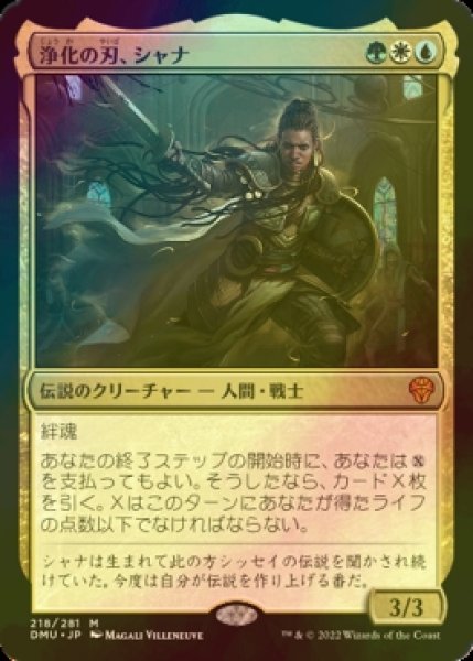 画像1: [FOIL] 浄化の刃、シャナ/Shanna, Purifying Blade (海外産ブースター版) 【日本語版】 [DMU-金MR] (1)