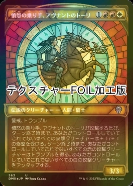 画像1: [FOIL] 憤怒の乗り手、アヴナントのトーリ/Tori D'Avenant, Fury Rider (ショーケース版・テクスチャー仕様) 【日本語版】 [DMU-金U] (1)