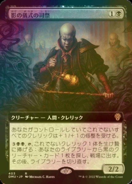 画像1: [FOIL] 影の儀式の司祭/Shadow-Rite Priest (拡張アート版) 【日本語版】 [DMU-黒R] (1)