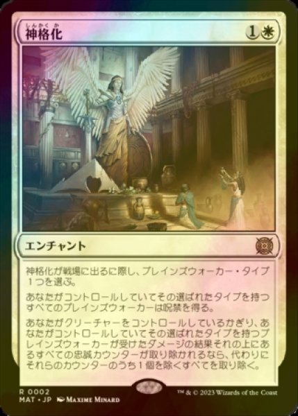 画像1: [FOIL] 神格化/Deification 【日本語版】 [MAT-白R] (1)