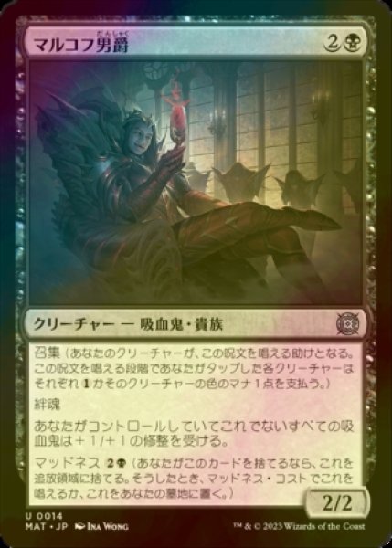 画像1: [FOIL] マルコフ男爵/Markov Baron 【日本語版】 [MAT-黒U] (1)