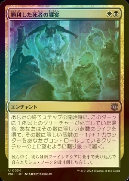 画像1: [FOIL] 勝利した死者の饗宴/Feast of the Victorious Dead 【日本語版】 [MAT-金U] (1)