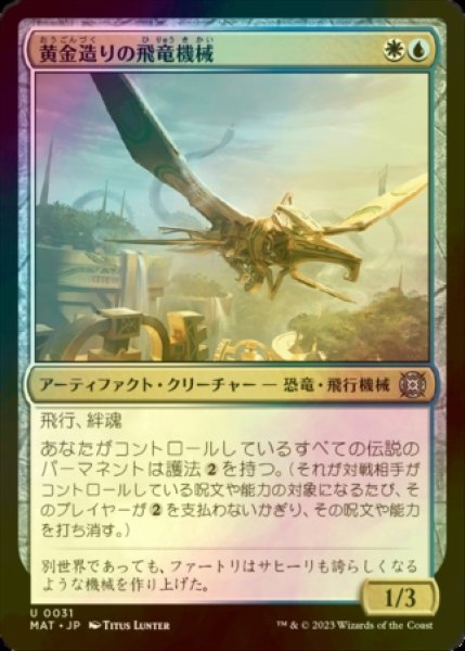 画像1: [FOIL] 黄金造りの飛竜機械/Gold-Forged Thopteryx 【日本語版】 [MAT-金U] (1)