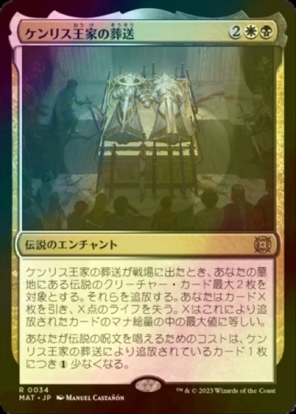 画像1: [FOIL] ケンリス王家の葬送/The Kenriths' Royal Funeral 【日本語版】 [MAT-金R] (1)