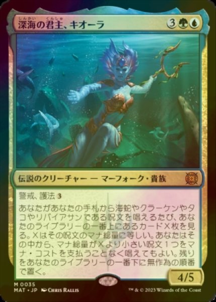 画像1: [FOIL] 深海の君主、キオーラ/Kiora, Sovereign of the Deep 【日本語版】 [MAT-金MR] (1)