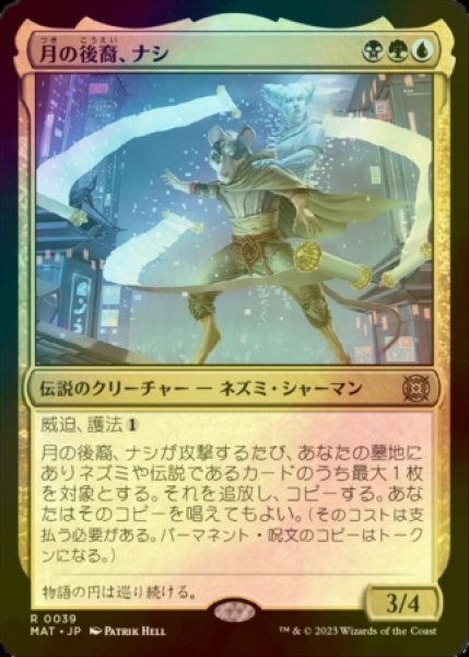 画像1: [FOIL] 月の後裔、ナシ/Nashi, Moon's Legacy 【日本語版】 [MAT-金R] (1)