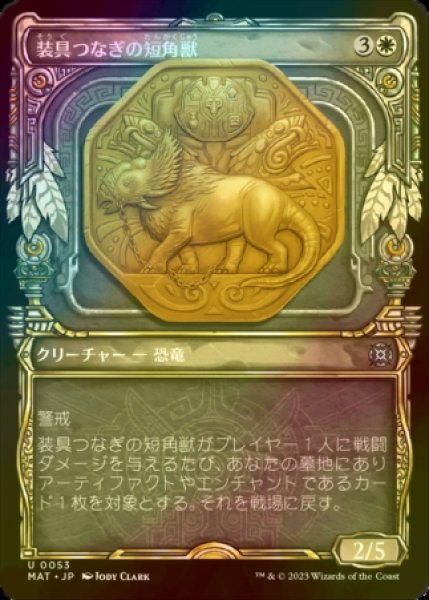 画像1: [FOIL] 装具つなぎの短角獣/Harnessed Snubhorn (ショーケース版) 【日本語版】 [MAT-白U] (1)