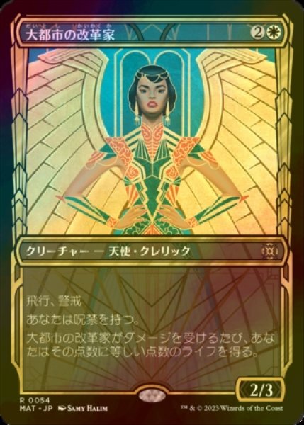 画像1: [FOIL] 大都市の改革家/Metropolis Reformer (ショーケース版) 【日本語版】 [MAT-白R] (1)