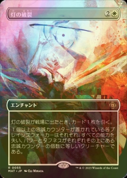 画像1: [FOIL] 灯の破裂/Spark Rupture (全面アート版) 【日本語版】 [MAT-白R] (1)