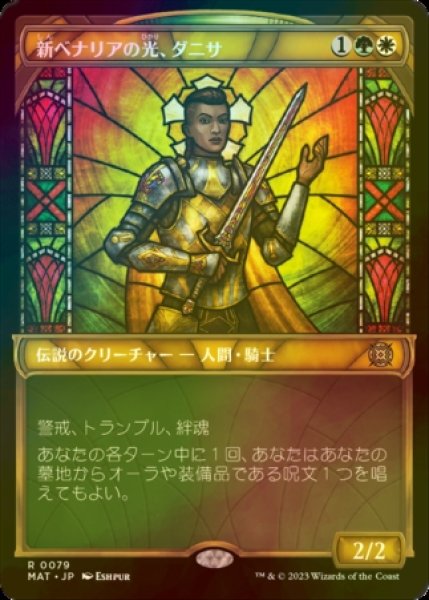 画像1: [FOIL] 新ベナリアの光、ダニサ/Danitha, New Benalia's Light (ショーケース版) 【日本語版】 [MAT-金R] (1)