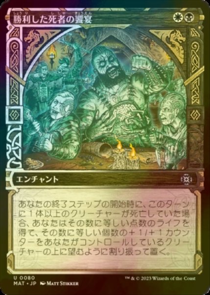 画像1: [FOIL] 勝利した死者の饗宴/Feast of the Victorious Dead (ショーケース版) 【日本語版】 [MAT-金U] (1)