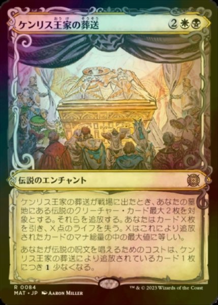 画像1: [FOIL] ケンリス王家の葬送/The Kenriths' Royal Funeral (ショーケース版) 【日本語版】 [MAT-金R] (1)