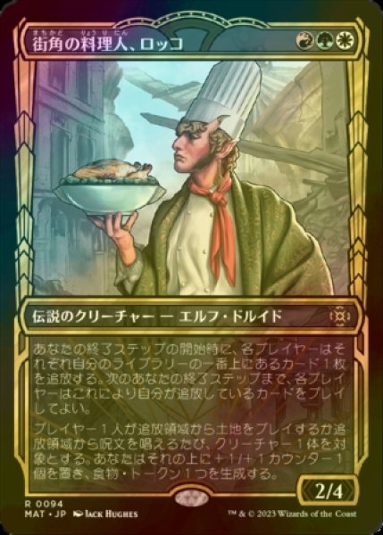 画像1: [FOIL] 街角の料理人、ロッコ/Rocco, Street Chef (ショーケース版) 【日本語版】 [MAT-金R] (1)