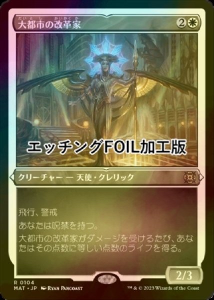 画像1: [FOIL] 大都市の改革家/Metropolis Reformer (エッチング仕様) 【日本語版】 [MAT-白R] (1)