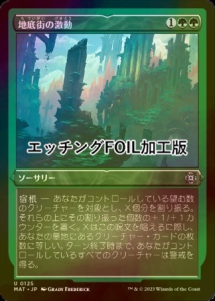 画像1: [FOIL] 地底街の激動/Undercity Upheaval (エッチング仕様) 【日本語版】 [MAT-緑U] (1)