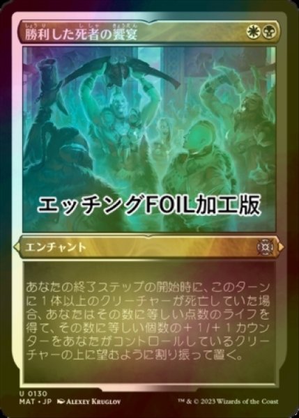 画像1: [FOIL] 勝利した死者の饗宴/Feast of the Victorious Dead (エッチング仕様) 【日本語版】 [MAT-金U] (1)